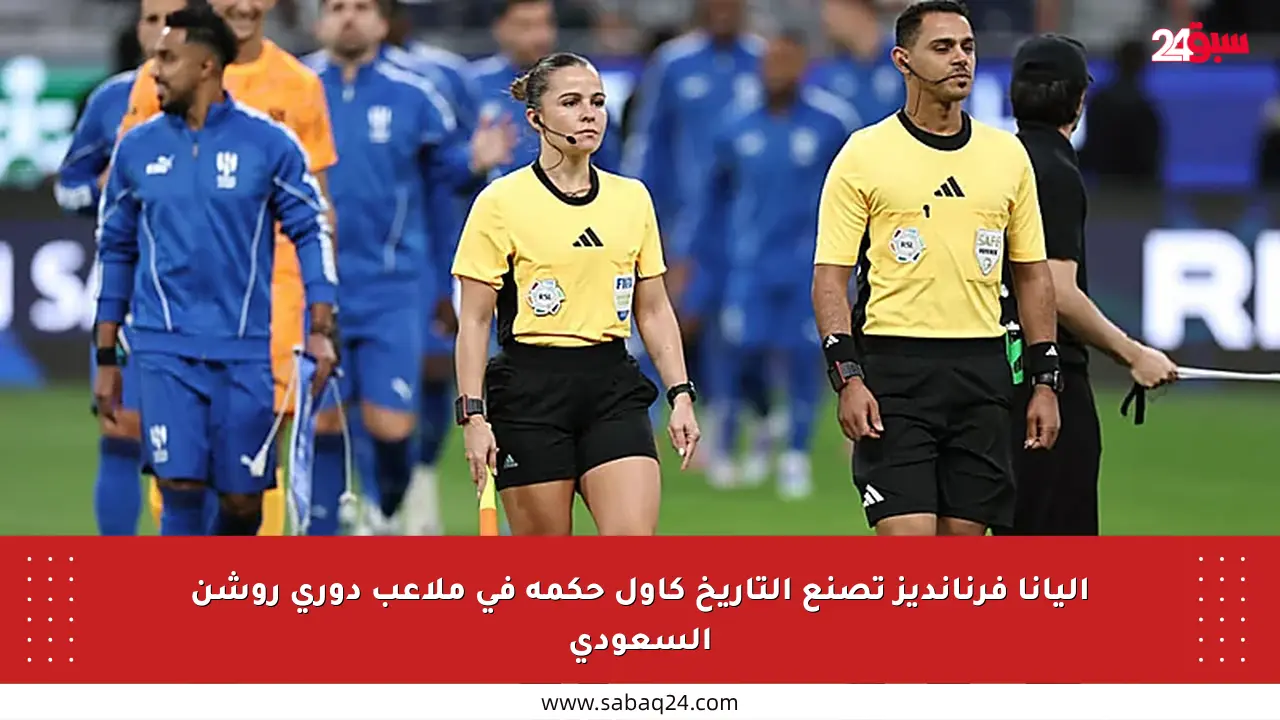 إليانا فرنانديز تصنع التاريخ كأول حكمة في ملاعب دوري روشن السعودي
